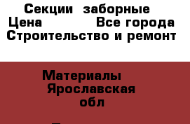 Секции  заборные › Цена ­ 1 210 - Все города Строительство и ремонт » Материалы   . Ярославская обл.,Переславль-Залесский г.